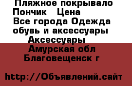 Пляжное покрывало Пончик › Цена ­ 1 200 - Все города Одежда, обувь и аксессуары » Аксессуары   . Амурская обл.,Благовещенск г.